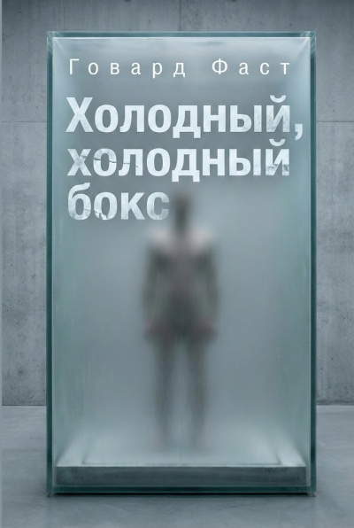 Фаст Говард – Холодный, холодный бокс Слушайте книги онлайн бесплатно на knigavushi.com