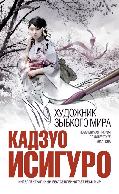 Исигуро Кадзуо – Художник зыбкого мира Слушайте книги онлайн бесплатно на knigavushi.com