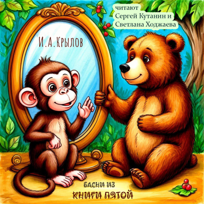 Крылов Иван – Пятая Книга Басен Слушайте книги онлайн бесплатно на knigavushi.com