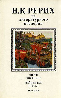 Рерих Николай – Из литературного наследия Слушайте книги онлайн бесплатно на knigavushi.com