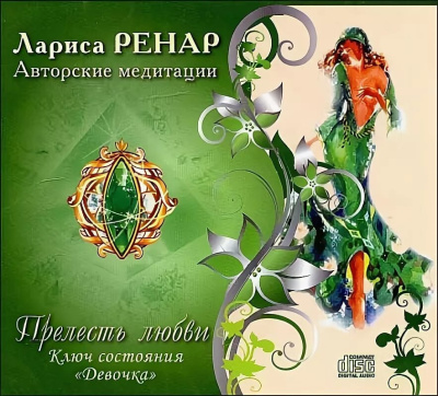 Ренар Лариса – Прелесть любви. Ключ состояния Девочка Слушайте книги онлайн бесплатно на knigavushi.com