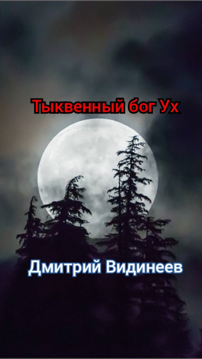 Видинеев Дмитрий - Тыквенный бог Ух Слушайте книги онлайн бесплатно на knigavushi.com