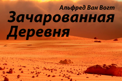 Вогт Альфред Ван - Зачарованная деревня 🎧 Слушайте книги онлайн бесплатно на knigavushi.com