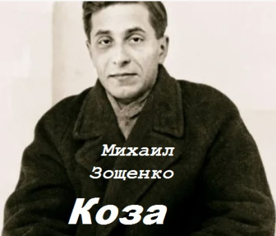 Зощенко Михаил – Коза Слушайте книги онлайн бесплатно на knigavushi.com