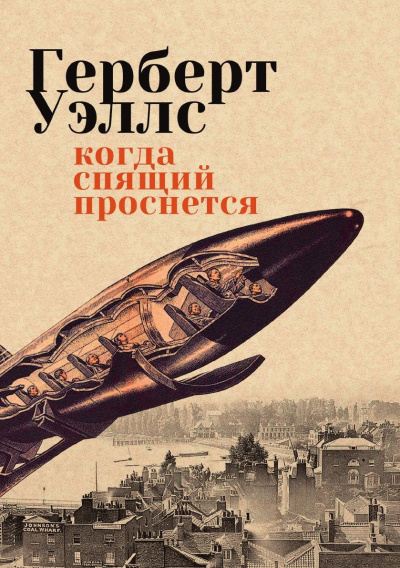 Уэллс Герберт – Когда спящий проснется Слушайте книги онлайн бесплатно на knigavushi.com