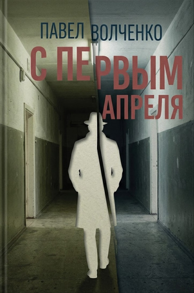 Волченко Павел – С первым апреля Слушайте книги онлайн бесплатно на knigavushi.com