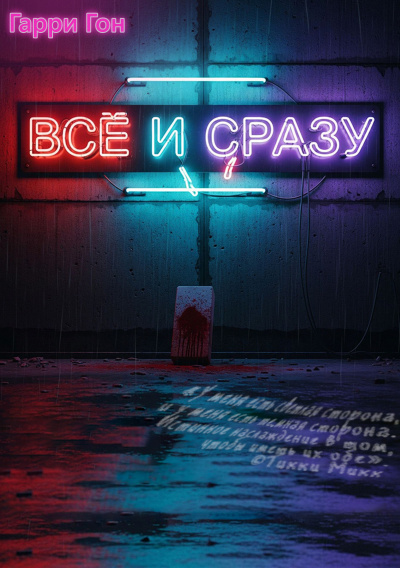 Гарри Гон – Всё и сразу Слушайте книги онлайн бесплатно на knigavushi.com