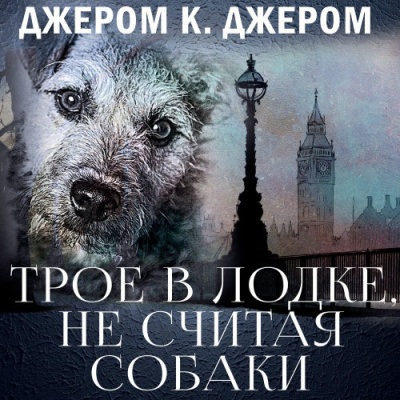 Джером К. Джером – Трое в лодке, не считая собаки Слушайте книги онлайн бесплатно на knigavushi.com