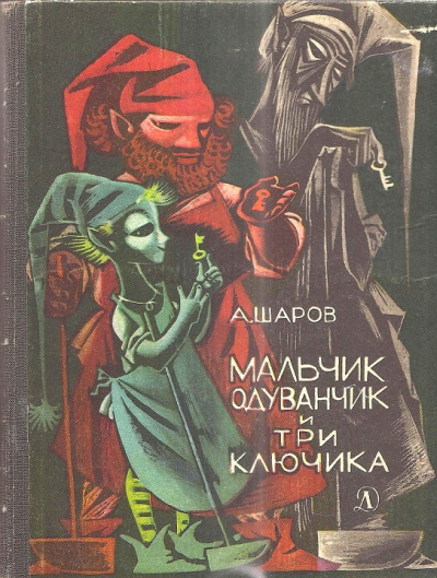 Шаров Александр – Мальчик одуванчик и три ключика Слушайте книги онлайн бесплатно на knigavushi.com