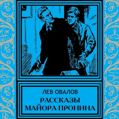 Овалов Лев - Рассказы майора Пронина 🎧 Слушайте книги онлайн бесплатно на knigavushi.com