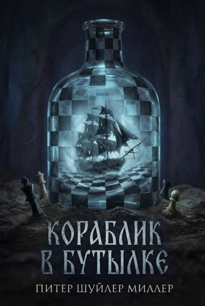 Шуйлер Миллер Питер – Кораблик в бутылке Слушайте книги онлайн бесплатно на knigavushi.com