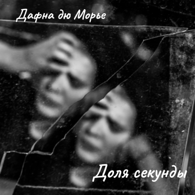 Дю Морье Дафна – Доля секунды Слушайте книги онлайн бесплатно на knigavushi.com