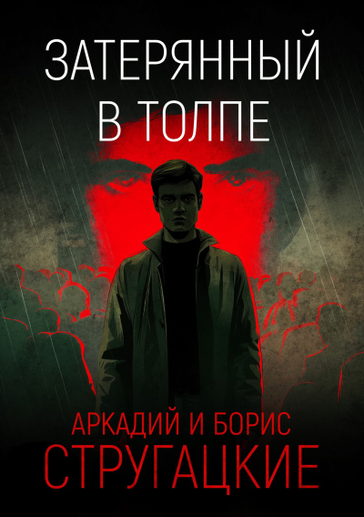 Стругацкий Аркадий, Стругацкий Борис – Затерянный в толпе Слушайте книги онлайн бесплатно на knigavushi.com
