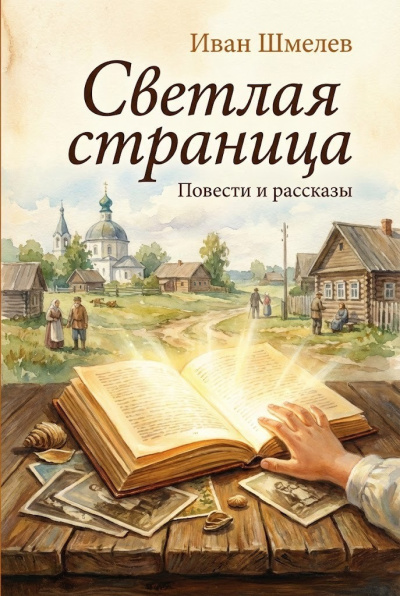 Шмелёв Иван – Светлая страница. Повести и рассказы Слушайте книги онлайн бесплатно на knigavushi.com
