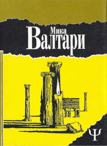 Валтари Мика - Тайна царствия 🎧 Слушайте книги онлайн бесплатно на knigavushi.com