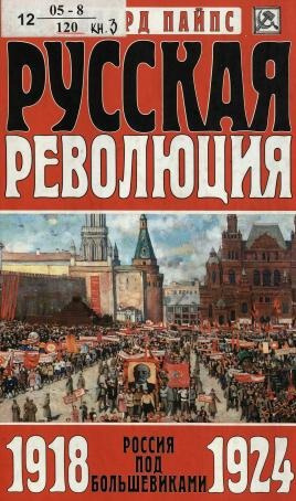 Пайпс Ричард – Русская революция. Россия под большевиками, 1918-1924 Слушайте книги онлайн бесплатно на knigavushi.com