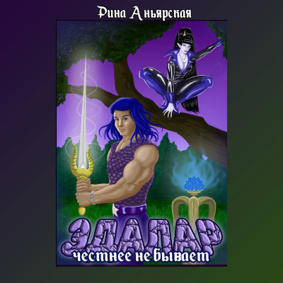 Рина Аньярская – Эдалар - Честнее не бывает Слушайте книги онлайн бесплатно на knigavushi.com