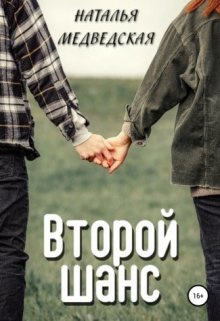 Медведская Наталья – Второй шанс. Дорога домой Слушайте книги онлайн бесплатно на knigavushi.com