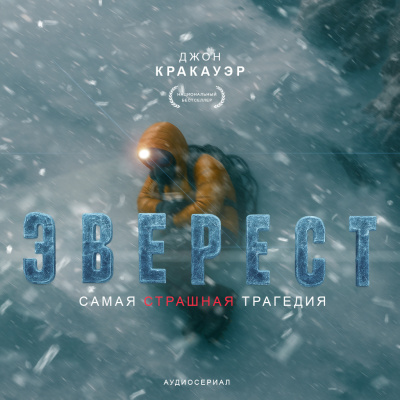 Кракауэр Джон – Эверест Слушайте книги онлайн бесплатно на knigavushi.com