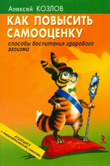Козлов Алексей – Как повысить самооценку Слушайте книги онлайн бесплатно на knigavushi.com