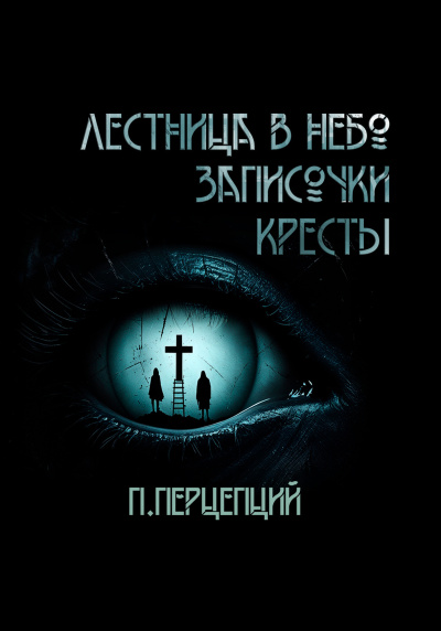 Пучок Перцепций – 3 криповые истории. Слушайте книги онлайн бесплатно на knigavushi.com