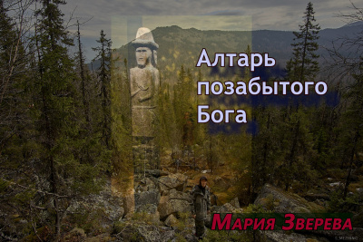 Зверева Мария – Алтарь позабытого Бога Слушайте книги онлайн бесплатно на knigavushi.com