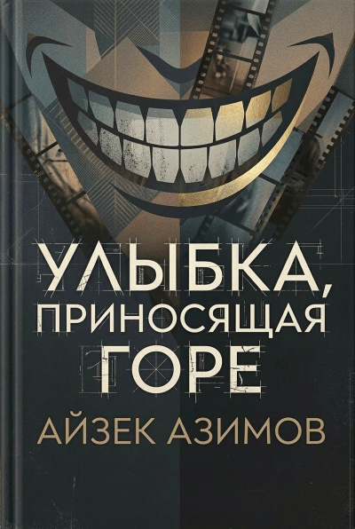Азимов Айзек – Улыбка, приносящая горе Слушайте книги онлайн бесплатно на knigavushi.com