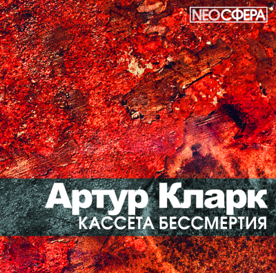 Кларк Артур - Кассета бессмертия 🎧 Слушайте книги онлайн бесплатно на knigavushi.com