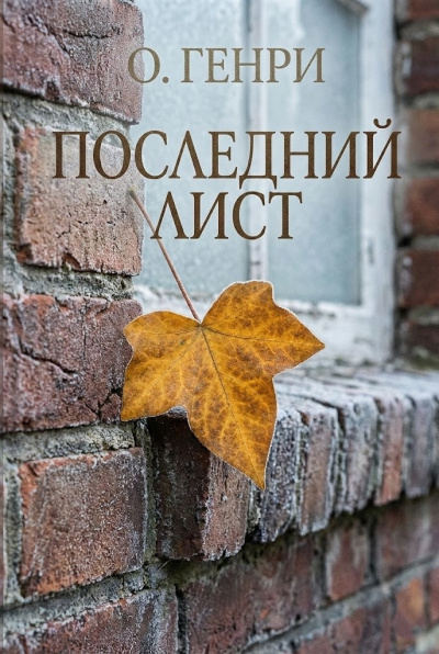 О. Генри – Последний лист Слушайте книги онлайн бесплатно на knigavushi.com