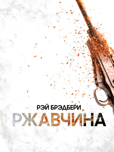 Брэдбери Рэй – Ржавчина Слушайте книги онлайн бесплатно на knigavushi.com