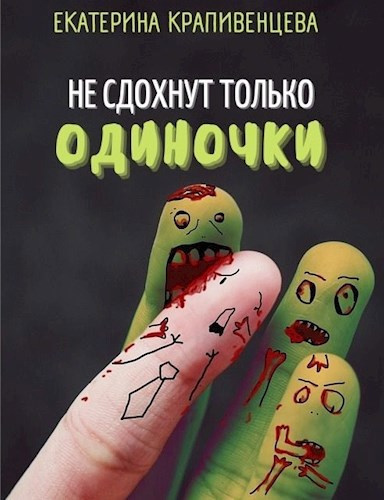 Крапивенцева Екатерина – Не сдохнут только одиночки Слушайте книги онлайн бесплатно на knigavushi.com