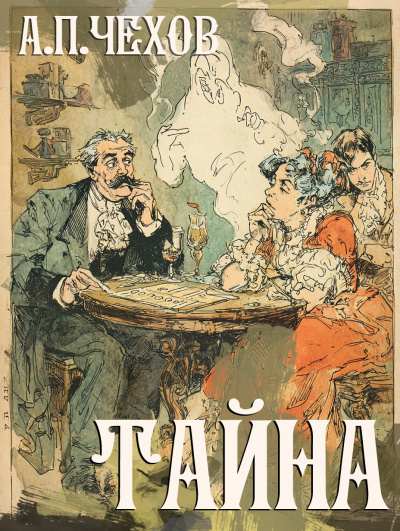 Чехов Антон – Тайна Слушайте книги онлайн бесплатно на knigavushi.com