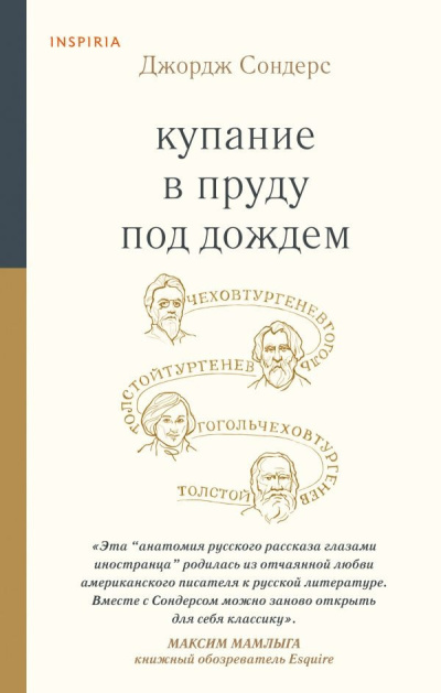 Сондерс Джордж – Купание в пруду под дождём. Сборник эссе Слушайте книги онлайн бесплатно на knigavushi.com