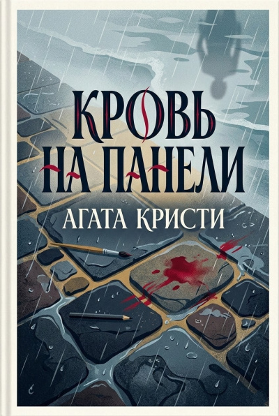 Кристи Агата – Кровь на панели Слушайте книги онлайн бесплатно на knigavushi.com