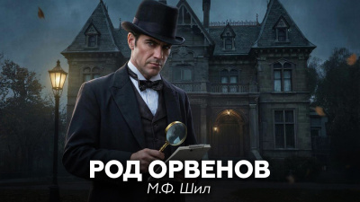 Шил М.Ф. – Шерлок Холмс в доме Ашеров Слушайте книги онлайн бесплатно на knigavushi.com