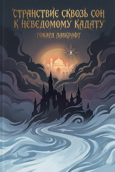 Лавкрафт Говард – Странствие сквозь сон к неведомому Кадату Слушайте книги онлайн бесплатно на knigavushi.com