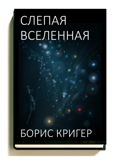 Кригер Борис – Слепая Вселенная Слушайте книги онлайн бесплатно на knigavushi.com