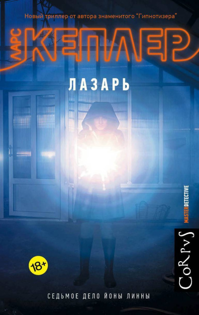 Кеплер Ларс – Лазарь Слушайте книги онлайн бесплатно на knigavushi.com