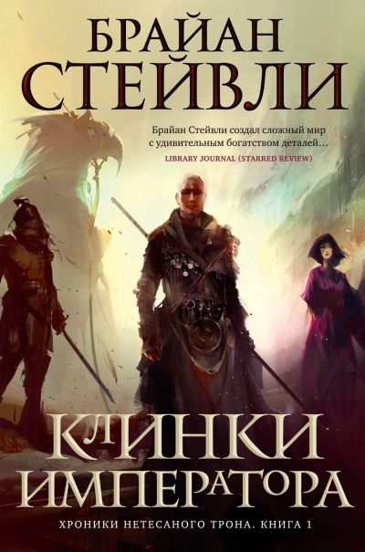 Стейвли Брайан – Клинки Императора Слушайте книги онлайн бесплатно на knigavushi.com