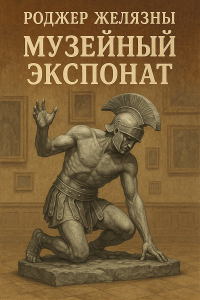 Желязны Роджер – Музейный экспонат Слушайте книги онлайн бесплатно на knigavushi.com