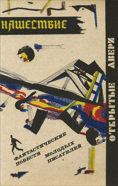 Казменко Сергей – Нашествие Слушайте книги онлайн бесплатно на knigavushi.com