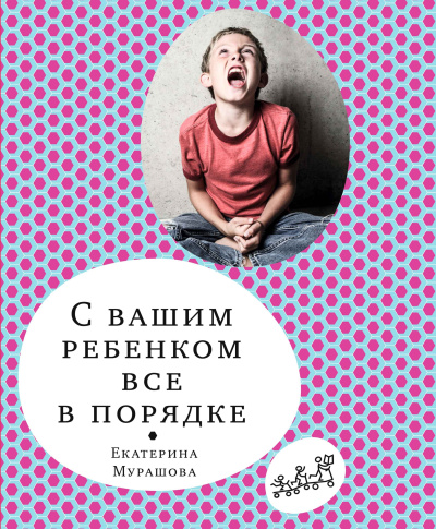 Мурашова Екатерина – С вашим ребёнком всё в порядке Слушайте книги онлайн бесплатно на knigavushi.com