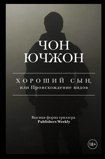 Ючжон Чон – Хороший сын, или Происхождение видов Слушайте книги онлайн бесплатно на knigavushi.com