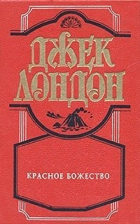 Лондон Джек - Красное божество 🎧 Слушайте книги онлайн бесплатно на knigavushi.com