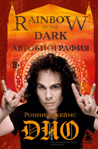 Дио Ронни Джеймс – Ронни Джеймс Дио. Автобиография. Rainbow in the Dark Слушайте книги онлайн бесплатно на knigavushi.com