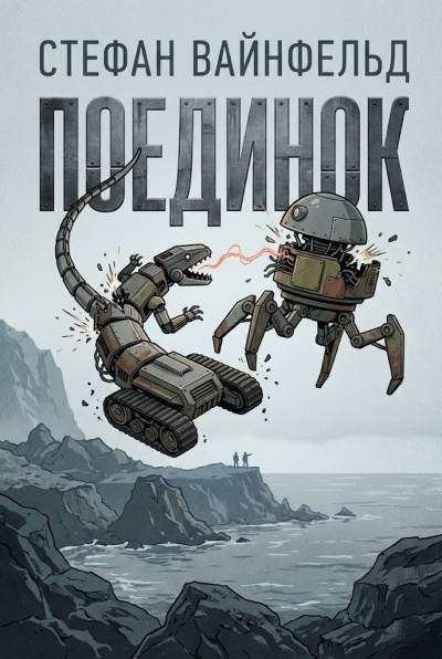 Вайнфельд Стефан – Поединок Слушайте книги онлайн бесплатно на knigavushi.com