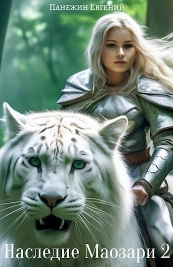 Панежин Евгений – Наследие Маозари 2 Слушайте книги онлайн бесплатно на knigavushi.com