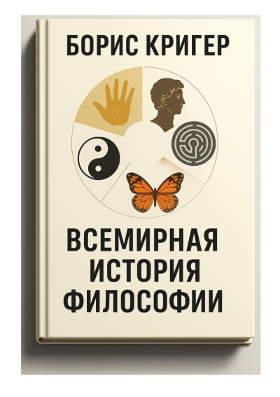 Кригер Борис – Всемирная история философии Слушайте книги онлайн бесплатно на knigavushi.com
