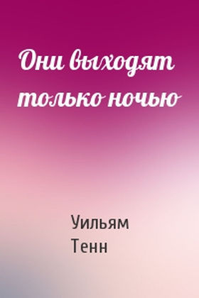 Тенн Уильям – Они выходят только ночью Слушайте книги онлайн бесплатно на knigavushi.com