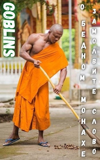 Goblins – О бедном монахе замолвите слово Слушайте книги онлайн бесплатно на knigavushi.com